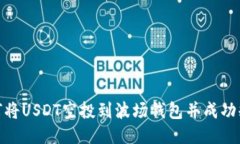 如何将USDT空投到波场钱包