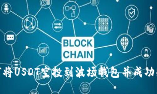 如何将USDT空投到波场钱包并成功释放