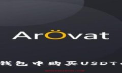 如何在ETH钱包中购买USDT币