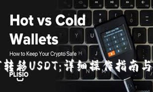库神钱包如何转移USDT：详细操作指南与常见问题解答