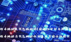 比特币地址是钱包地址吗？安全性分析与深度解