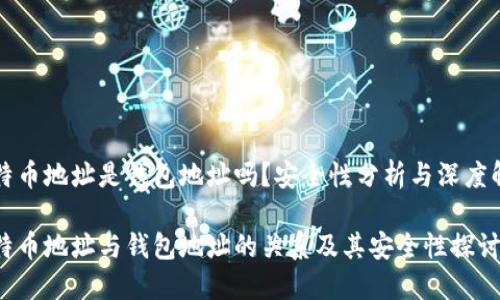 比特币地址是钱包地址吗？安全性分析与深度解读

比特币地址与钱包地址的关系及其安全性探讨