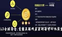 Web3全球舞台：重塑互联网