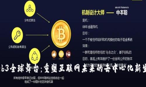Web3全球舞台：重塑互联网未来的去中心化新生态