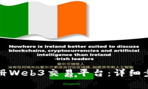 普通人如何注册Web3交易平台：详细步骤与注意事项