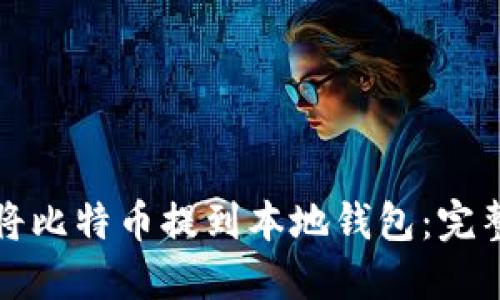 如何将比特币提到本地钱包：完整指南