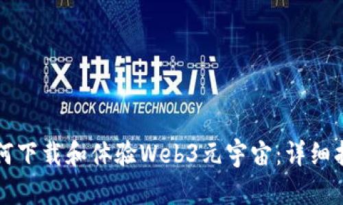 如何下载和体验Web3元宇宙：详细指南