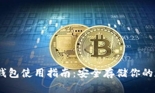 USDT冷钱包使用指南：安全存储你的数字资产