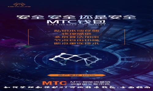 如何管理和保护21万比特币钱包：全面指南