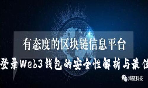 电脑登录Web3钱包的安全性解析与最佳实践