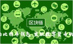 2012年的比特币钱包：发现