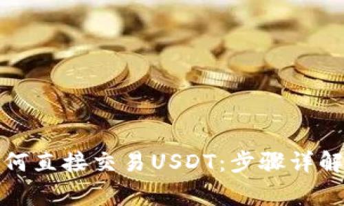 波宝钱包如何直接交易USDT：步骤详解与注意事项