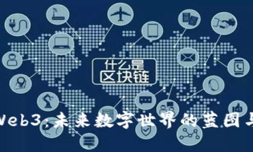 探索Web3：未来数字世界的蓝图与机遇