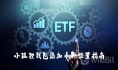 小狐狸钱包添加币种设置