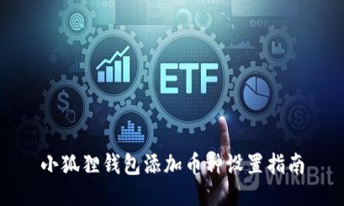 小狐狸钱包添加币种设置指南