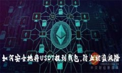 如何安全地将USDT提到钱包