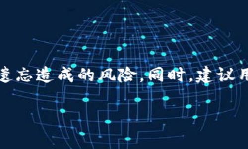 如何找回比特币钱包的解锁密码？详细步骤与注意事项
比特币钱包, 解锁密码, 找回密码, 钱包安全/guanjianci

如何找回比特币钱包的解锁密码？详细步骤与注意事项

比特币作为一种革命性的数字货币，近年来受到了广泛的关注和使用。无论是投资者还是普通用户，都可能会在某个时刻用到比特币钱包。比特币钱包的安全性对于保护资产至关重要，而解锁密码则是进入钱包的关键。如果不慎忘记了这个密码，该如何找回呢？本文将对如何找回比特币钱包的解锁密码进行详细介绍，提供实用的步骤与建议，帮助用户有效解决此类问题。

比特币钱包解锁密码的概述

比特币钱包通常分为两种类型：热钱包和冷钱包。热钱包是在线钱包，随时可以访问，它的便利性较强，但安全性相对较低；而冷钱包则是离线钱包，安全性高，但使用上不够方便。无论是哪种钱包，用户都需要设置解锁密码以确保资产安全。这些密码往往是由用户自行设置的，这就导致了很多用户在某一天忘记密码的困扰。

找回比特币钱包解锁密码的几种方法

如果你遗忘了比特币钱包的解锁密码，下面几种方法或许能够帮助你恢复访问权限。

1. 使用密码重置工具

市面上存在一些专业的比特币钱包密码重置工具，它们可以帮助用户破解或重置密码。在使用这类工具时，请务必从信誉良好的渠道下载，并确保自己下载的是最新版本。

例如，一些工具支持暴力破解，逐个测试密码组合，但这种方法可能耗时较长，成功率也并不保证。另一方面，一些工具允许用户通过输入“助记词”进行恢复，如果你在创建钱包时保存了助记词，这将会大大简化过程。

2. 查看密码保存记录

对于许多人来说，密码是通过工具或者手动方式进行保管的。找回比特币钱包密码的首要步骤，便是查看你是否在其他地方记录过密码，诸如密码管理工具或者纸笔记录。

同时，由于很多用户会习惯于使用类似的密码组合，若你的其他账户密码中存在某种规律，不妨尝试一些可能的组合。

3. 查找或重置助记词

助记词是比特币钱包创建时生成的一组词语，用户在创建钱包时需将其妥善保存。如果你忘记了解锁密码，但仍有助记词，通常可以通过助记词来恢复整个钱包，从而绕过解锁密码的限制。

要使用助记词进行恢复，首先需要下载相应的钱包程序，并在恢复选项中输入助记词。系统将验证助记词的合法性，并允许你重置密码。

4. 联系钱包提供商的客服支持

如果你无法通过上述方法找回密码，可以尝试联系钱包提供商的客服。大部分正规的钱包服务商会提供一定的帮助，尤其是在你能够证明所有权的情况下。

这可能需要你提供一些身份验证信息，如电子邮件、身份卡等，但请注意，不同钱包服务商的政策和支援力度有很大不同，因此成功找回的几率不能保证。

5. 数据恢复服务

对于一些复杂情况，数据恢复服务可能会提供专业的帮助。通过专业人员分析和恢复，他们可能能够找回你的比特币钱包密码。这样的服务往往需要一定的费用，但若是你的资产价值高，考虑使用专业服务可能是个不错的选择。

如何防止比特币钱包密码遗忘

密码遗忘给用户带来的困扰可以通过一些简单的措施来避免。以下是几个有效的策略：

1. 使用密码管理工具

随着数字化生活的加剧，密码管理工具越来越受到用户的青睐。这类工具可以安全地保存各种密码，以及生成强密码，极大地减少了遗忘密码的概率。确保选择一个口碑良好的密码管理工具，并启用双重认证以增强安全性。

2. 选择易记的密码

虽然强密码对安全非常重要，但如果你容易忘记复杂的密码，可以考虑在强度和可记忆性之间找到一个平衡点。考虑使用长句、单词组合等方法来提升密码的复杂性，同时又不失易记性。

3. 定期更新密码

定期更新密码不仅是一种好习惯，同时也能降低密码被泄露的风险。在更新密码的同时，及时将新密码记录在安全的地方。建立一个合理的密码管理规则，可以有效减少意外遗忘的可能性。

4. 确保备份助记词

无论是使用热钱包还是冷钱包，在创建时生成的助记词都应妥善保管，尽量保留多个备份。最好将其保存在不同的位置，并确保这些位置的安全性，避免被他人获取。

5. 增强自我提醒

在创建新的密码时，可以多考虑一些方法来增强记忆，比如设置手机提醒、使用视觉化的方法进行记忆等。可以通过定期回顾的方式加深对密码的印象。

总结

比特币钱包的解锁密码对于安全至关重要，而遗忘解锁密码可能带来巨大的烦恼。本文介绍了几种找回比特币钱包解锁密码的方法及相应的注意事项，同时也提供了预防密码遗忘的有效策略。希望每位用户在日常使用中维护好个人信息，确保资产安全。如果在确保合法的情况下进行了合理的安全措施，完全可以在享受比特币经济的同时，减少不必要的困扰。

可能相关的问题

1. 比特币钱包的类型有哪些？各自的优缺点是什么？

比特币钱包主要分为热钱包和冷钱包两种。热钱包指的是在线钱包，它的主要优点是方便使用，随时可以进行交易。但由于它连接着互联网，面临着被黑客攻击的风险，安全性相对较低。冷钱包则是离线钱包，虽然使用上不够便利，但它通过不与互联网直接连接来保障资金的安全。

2. 如何有效保管助记词和钱包密码？

保管助记词和钱包密码是确保比特币安全的重要步骤。最佳做法是将其写下来并存放于安全的地方，如保险箱或安全文件柜。此外，也可以通过加密信息存储在数字平台上，比如密码管理工具，同时确保启用双重认证以增加安全层级。

3. 找回比特币钱包密码的时间需要多久？

找回比特币钱包密码的时间与很多因素相关，包括所用的方法和具体工具的效率。有些工具能迅速尝试多种组合来恢复密码，而查找助记词或联系客服可能会花费更多的时间。因此，具体时间很难确定，通常需要耐心等待。

4. 如果钱包损坏，是否可以恢复里面的比特币？

如果钱包出现损坏，资产恢复的可能性通常依赖于是否能够获取助记词或者其他备份。如果助记词完好，可以通过其它钱包软件导入来找回资产；如果没有保留备份，恢复的难度会大幅增加，尤其是液态钱包等硬件损坏的情况下。

5. 比特币钱包遗忘密码后，该如何避免损失？

为了避免因遗忘比特币钱包密码而造成的损失，首先要确保及时备份助记词，并定期检查和更新保管方式。其次，使用安全的密码管理工具，定期更新并记录密码，从而减轻遗忘造成的风险。同时，建议用户在资产较大时考虑使用硬件钱包，进一步加强安全保护。

通过上述的所有信息，希望能够帮助到每一位比特币钱包用户，让他们更好地管理和使用自己的数字资产，确保财务安全。