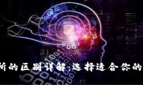 Web3钱包与交易所的区别详解：选择适合你的数字资产管理方案