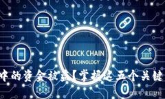 如何防止Web3中的资金被盗