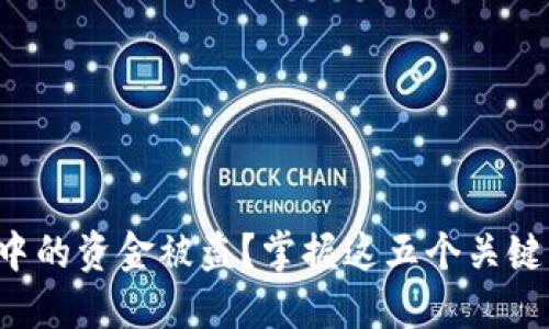 如何防止Web3中的资金被盗？掌握这五个关键点让你安心交易