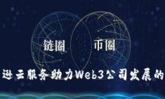 AWS亚马逊云服务助力Web3公
