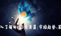 ### 深入了解Web3交易员：市