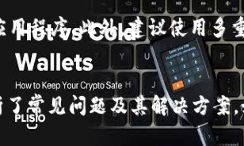   如何将OKEx比特币提现到钱包？详细步骤与技巧解析 / 
 guanjianci OKEx, 比特币, 提现, 钱包 /guanjianci 

引言
在数字货币交易日益普及的今天，OKEx作为全球知名的加密货币交易所，吸引了无数投资者的注意。而对于许多新手用户来说，将交易所中的比特币提现到个人钱包可能是一项复杂的操作。在本文中，我们将详细介绍如何将OKEx上的比特币提现到个人钱包的具体步骤，并提供一些实用的技巧和注意事项，以确保您的资金安全无忧。

提现到钱包的准备工作
在进行比特币提现之前，有几个准备工作是必不可少的。首先，您需要确保已经在OKEx平台注册并完成实名认证。其次，您需要一个支持比特币的个人钱包。市面上有许多种类的钱包，包括硬件钱包、软件钱包、和在线钱包等，选择一个适合自己的非常重要。
如果您使用的是硬件钱包，如Trezor或Ledger，请确保已经将其连接到您的电脑并已经备份好相关的恢复密钥。如果选择使用软件钱包，确保钱包已经安装并同步完成。最后，确保您有足够的比特币余额在OKEx账户中，以覆盖提取金额和相关的提现手续费。

提现步骤详解
以下是将比特币从OKEx提现到个人钱包的具体步骤：
ol
    li
        h4登录OKEx账户/h4
        首先，访问OKEx官方网站，点击“登录”并输入您的账户信息。如果您启用了二次验证，请在登录后按照提示完成身份验证。
    /li
    li
        h4访问资产管理页面/h4
        登录后，点击页面上方的“资产”选项，进入资产管理页面。在这里，您可以看到您的资产余额，包括比特币的数量。
    /li
    li
        h4选择“提现”选项/h4
        在资产管理页面，找到“提现”选项，点击进入提现操作页面。选择您要提现的币种，即比特币（BTC）。
    /li
    li
        h4填写提现信息/h4
        接下来，您需要输入提现地址（即您的个人钱包地址），提现金额，以及相关的备注信息。请确保您输入的钱包地址是正确的，因为一旦充值将无法找回。
    /li
    li
        h4确认提现/h4
        再次检查您输入的信息是否正确，一旦确定无误，点击“提交”或“确认”提现请求。系统可能会要求您进行一次短信或邮箱验证，以确认这笔交易。
    /li
    li
        h4查看提现状态/h4
        提交提现请求后，您可以在资产管理页面查看您的提现状态。一般情况下，在经过网络确认后，比特币会很快转入您的个人钱包。
    /li
/ol

提现过程中需要注意的事项
在提现比特币的过程中，有几个重要的事项需要用户特别注意：
ul
    li
        h4充值地址的正确性/h4
        每个钱包都有唯一的充值地址，务必确保您输入的地址是正确的。错误的地址将导致资产的永久损失。可以在您的钱包中直接复制地址，避免手动输入时的错误。
    /li
    li
        h4预留提现手续费/h4
        每次提现都会涉及到网络手续费，通常情况下会在提现页面显示。确认您账户中有足够的比特币余额以涵盖提现金额及手续费。
    /li
    li
        h4了解网络状况/h4
        比特币的交易确认时间通常是依赖于网络的拥堵情况。如果网络繁忙，您的提现可能会延迟。在这种情况下，请耐心等候，或通过区块链浏览器查看交易状态。
    /li
    li
        h4注意账号安全/h4
        保护您的OKEx账户安全是非常重要的，建议启用双重身份验证、定期更换密码、以及小心钓鱼网站。在任何情况下，都不要轻易透露您的账户信息或安全代码。
    /li
/ul

常见问题解答
在用户进行比特币提现操作的过程中，常常会遇到一些问题。以下是五个常见问题的详细解答：

1. OKEx提现需要多长时间？
提现所需时间通常受到多个因素的影响，包括网络拥堵情况、交易确认时间等。在正常情况下，若网络运行顺利，大约需要10分钟至一个小时左右。但如果比特币网络拥堵，确认时间可能会延迟，用户可通过区块链浏览器查询交易状态以获取最新进展。

2. 如何确保我的提现地址是安全的？
确保提现地址安全最有效的方式是直接从您的钱包中复制地址，而不是手动输入。您也可以通过生成新的钱包地址来提高安全性。此外，定期检查钱包的安全设置，确保启用两步验证，并定期更换安全密码。

3. 有没有可能出现提现失败的情况？
虽然提现失败的情况较少发生，但仍有可能由于网络问题、输入错误的提现地址或账户问题等原因导致提现失败。在这种情况下，您将在OKEx账户中收到对应的通知，或可以通过客户服务进行查询。

4. 提现金额有上限吗？
不同的交易平台和账户等级都有不同的提现上限限制。对于新用户，通常会有较低的提现限制，而通过验证的用户可以享有更高的提现额度。具体的提现上限可以在平台的官方说明文档中查看，或在账户设置中查找相关信息。

5. 怎样避免被骗或遭遇诈骗？
维护个人资金的安全很重要。用户在使用交易平台时，务必要保持警惕，例如不要随意点击陌生链接，不向任何人透露账户信息，并确保从官方渠道下载应用程序。此外，建议使用多重身份验证等安全措施提升账户安全。

总结
本文详细介绍了如何将OKEx上的比特币提现到个人钱包的流程及相关注意事项。通过正确的操作，可以有效保障交易安全和资金安全。同时，我们也分析了常见问题及其解决方案。如果您在使用过程中还有疑问，欢迎查阅官方文档或联系客户服务进行咨询，以获取最新的信息和支持。