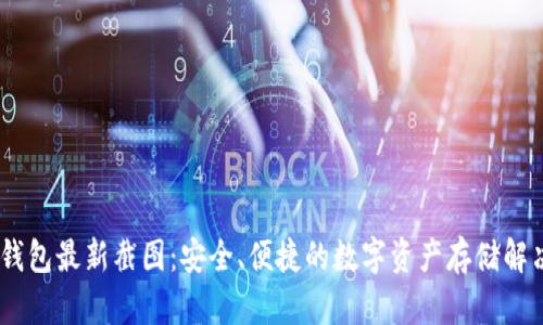 USDT钱包最新截图：安全、便捷的数字资产存储解决方案