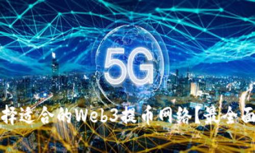 如何选择适合的Web3提币网络？最全面的指南