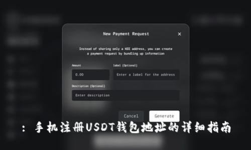 : 手机注册USDT钱包地址的详细指南
