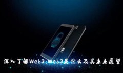 深入了解Web3：Web3是什么及