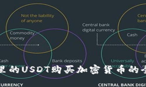 钱包里的USDT购买加密货币的全攻略