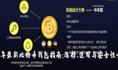 2023年最新比特币钱包指南