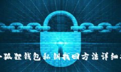 : 小狐狸钱包私钥找回方法详细指南