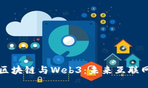 深入探讨区块链与Web3：未来互联网的新篇章