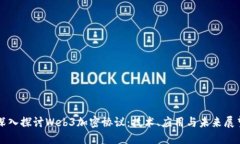 深入探讨Web3加密协议：技