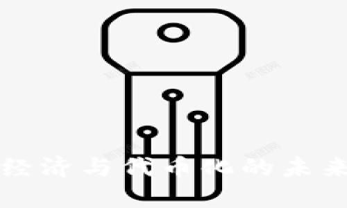 探索Web3新经济与代币化的未来：机遇与挑战