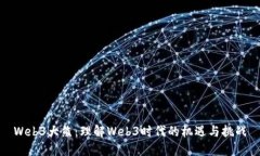 Web3大熊：理解Web3时代的机