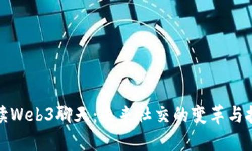 全面解读Web3聊天：未来社交的变革与技术趋势