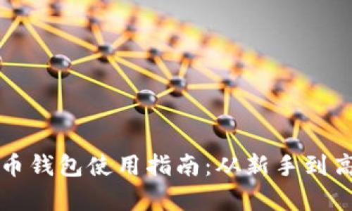 传说中的比特币钱包使用指南：从新手到高手的全面解析