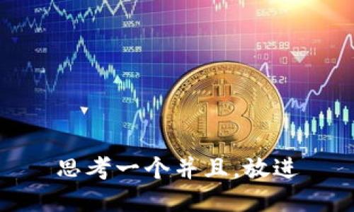 思考一个并且，放进