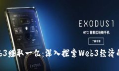 如何通过Web3赚取一亿：深入探索Web3经济的潜力与