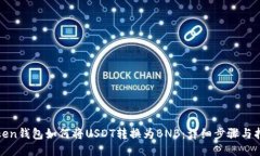 Token钱包如何将USDT转换为