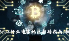 2023年Web3行业中东地区招聘指南：机会与挑战