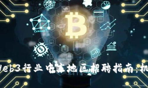 2023年Web3行业中东地区招聘指南：机会与挑战