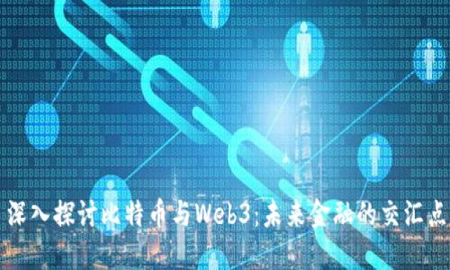 深入探讨比特币与Web3：未来金融的交汇点