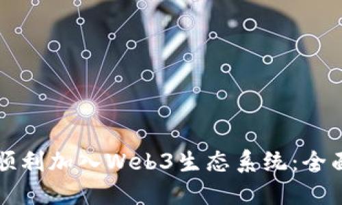 如何顺利加入Web3生态系统：全面指南