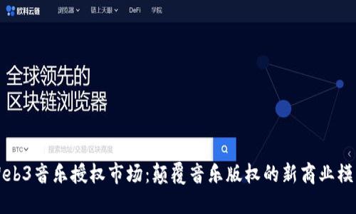 Web3音乐授权市场：颠覆音乐版权的新商业模式