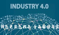 比特币钱包更新包指南：