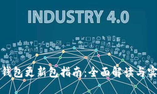 比特币钱包更新包指南：全面解读与实用技巧